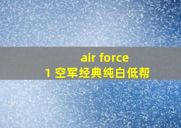 air force 1 空军经典纯白低帮